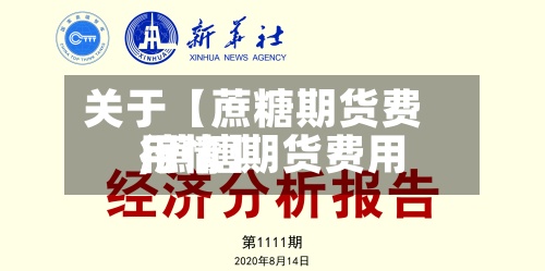 关于【蔗糖期货费用
,蔗糖期货费用
行情】-第2张图片