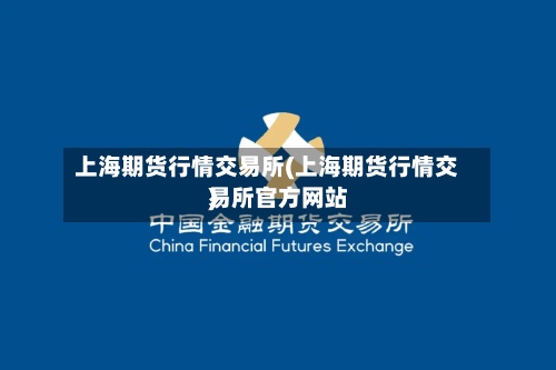 上海期货行情交易所(上海期货行情交易所官方网站)