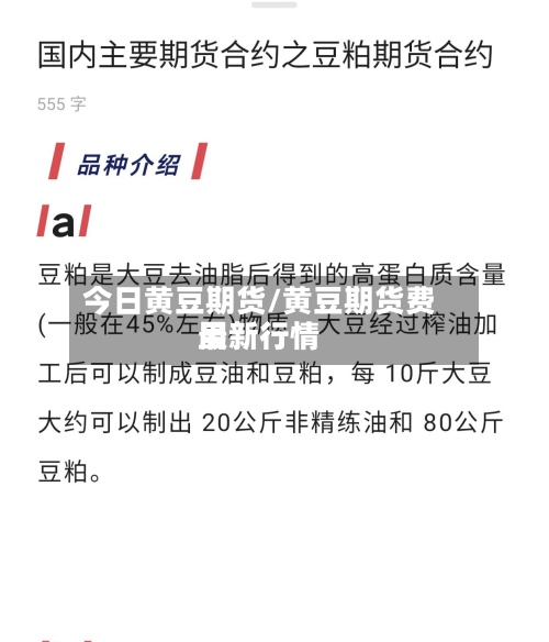 今日黄豆期货/黄豆期货费用
最新行情-第2张图片