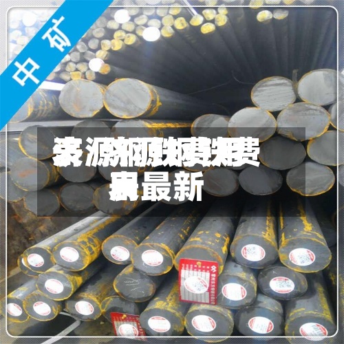济源钢铁费用表/济源钢铁费用表最新