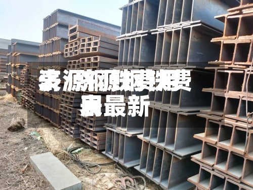 济源钢铁费用表/济源钢铁费用表最新-第2张图片
