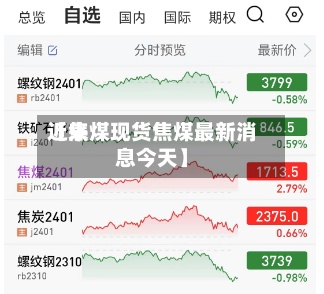 近来【焦煤现货焦煤最新消息今天】
