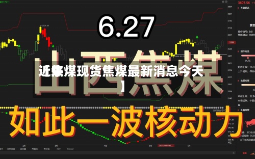 近来【焦煤现货焦煤最新消息今天】-第3张图片