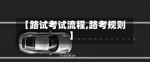 【路试考试流程,路考规则】-第2张图片