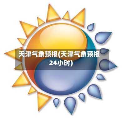 天津气象预报(天津气象预报24小时)-第2张图片