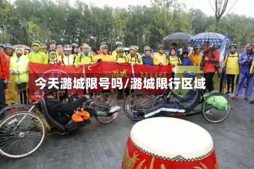 今天潞城限号吗/潞城限行区域-第2张图片