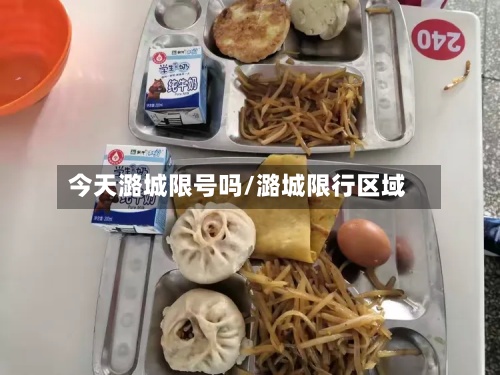 今天潞城限号吗/潞城限行区域