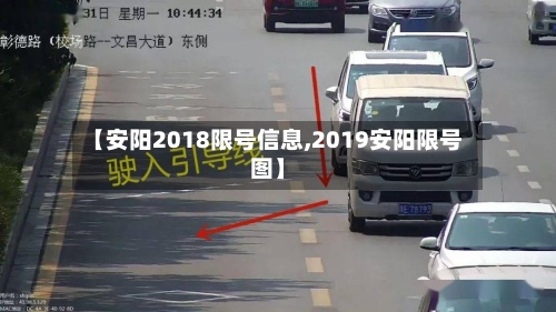 【安阳2018限号信息,2019安阳限号图】-第2张图片