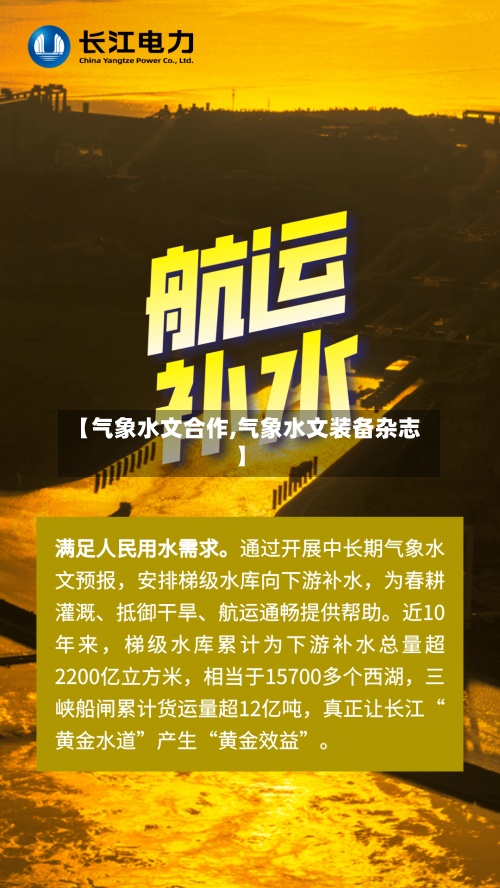 【气象水文合作,气象水文装备杂志】