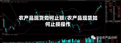 农产品现货如何止损/农产品现货如何止损操作-第2张图片
