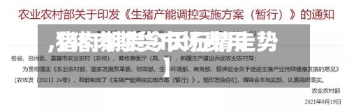 【猪肉期货市场费用
,猪肉期货今天行情走势】-第3张图片