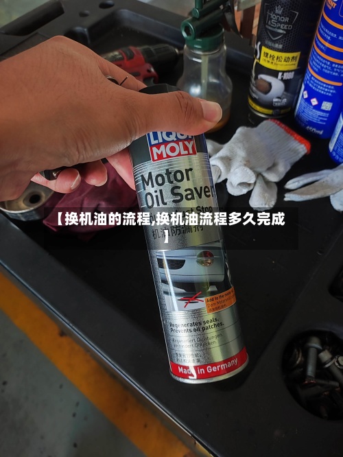 【换机油的流程,换机油流程多久完成】-第2张图片