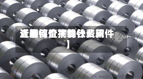 近来【如何查找镍铁费用查看镍价下载什么软件】-第2张图片