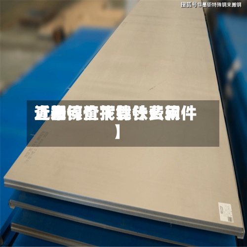近来
【如何查找镍铁费用
查看镍价下载什么软件】