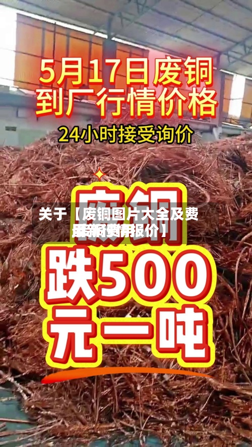关于【废铜图片大全及费用,废铜费用最新行情报价】