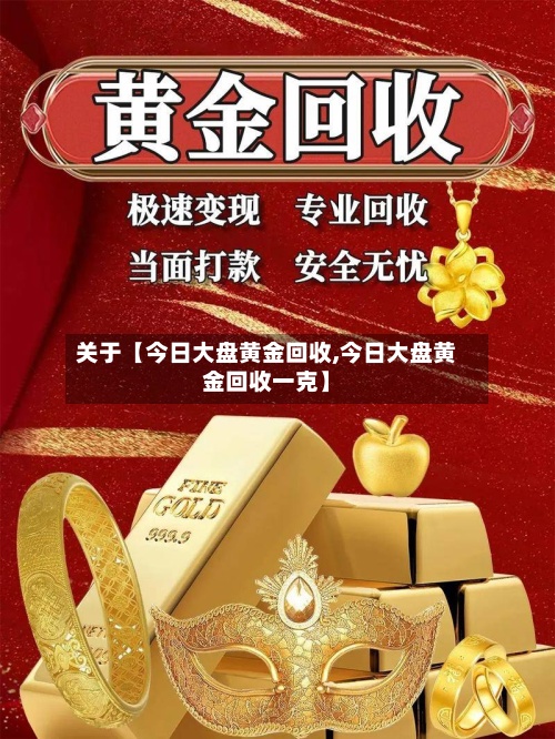 关于【今日大盘黄金回收,今日大盘黄金回收一克】