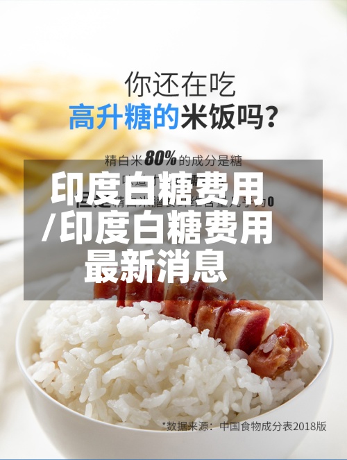 印度白糖费用/印度白糖费用最新消息