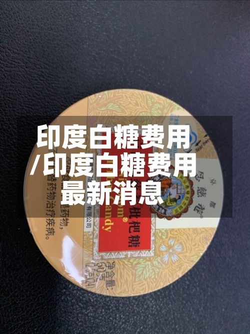印度白糖费用
/印度白糖费用
最新消息-第2张图片