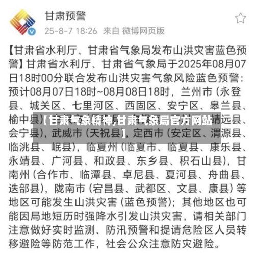【甘肃气象精神,甘肃气象局官方网站】-第2张图片