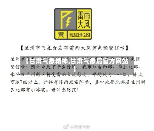 【甘肃气象精神,甘肃气象局官方网站】