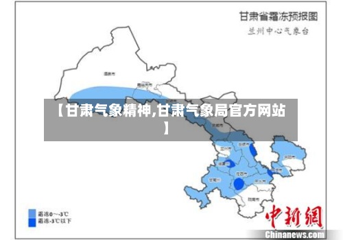 【甘肃气象精神,甘肃气象局官方网站】-第3张图片