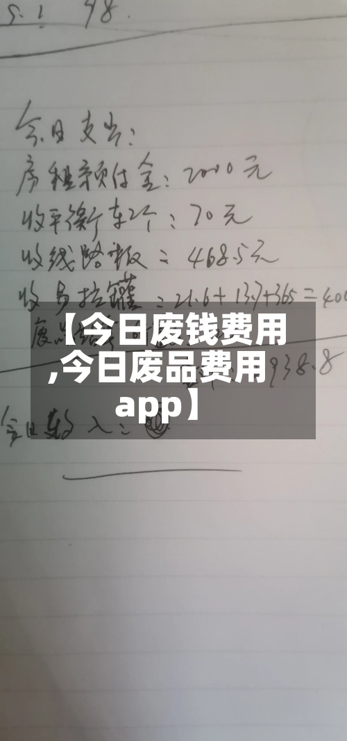 【今日废钱费用,今日废品费用app】