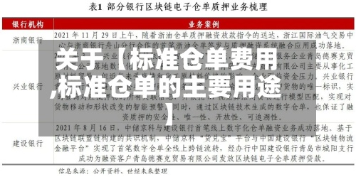 关于【标准仓单费用,标准仓单的主要用途】