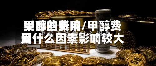 甲醇的费用受哪些影响/甲醇费用受什么因素影响较大-第3张图片