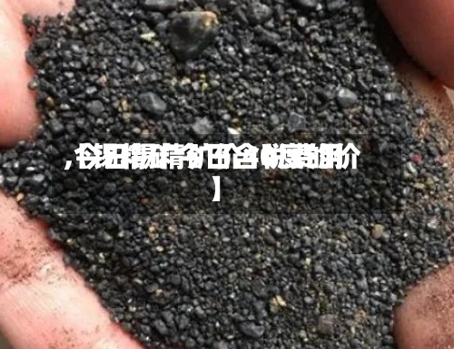 【锡精矿今日含税费用,今日锡精矿价40度的价】