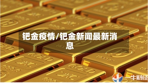 钯金疫情/钯金新闻最新消息