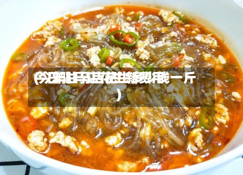 今日驻马店花生新费用(今年驻马店花生多少钱一斤)