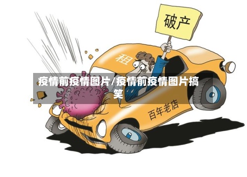 疫情前疫情图片/疫情前疫情图片搞笑-第2张图片