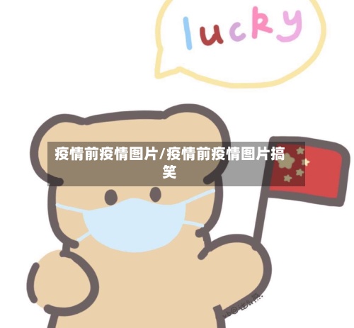 疫情前疫情图片/疫情前疫情图片搞笑