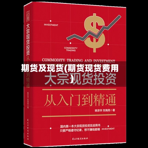 期货及现货(期货现货费用)