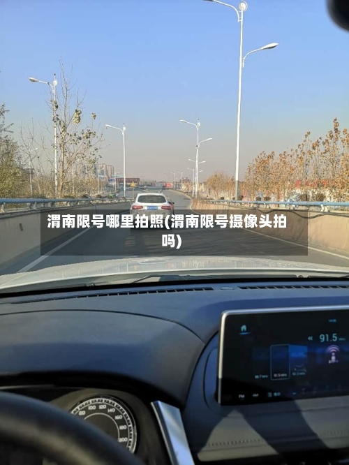 渭南限号哪里拍照(渭南限号摄像头拍吗)-第2张图片