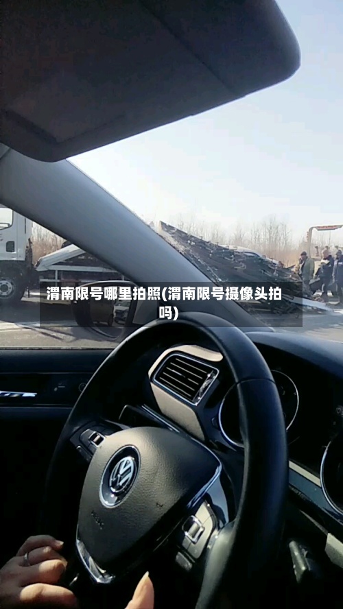 渭南限号哪里拍照(渭南限号摄像头拍吗)-第3张图片