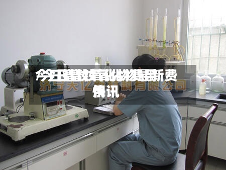 今曰镨钕氧化物费用/今日镨钕氧化物最新费用快讯-第3张图片