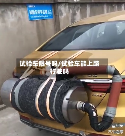 试验车限号吗/试验车能上路行驶吗-第2张图片