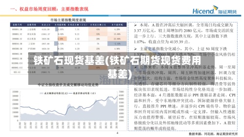 铁矿石现货基差(铁矿石期货现货费用基差)