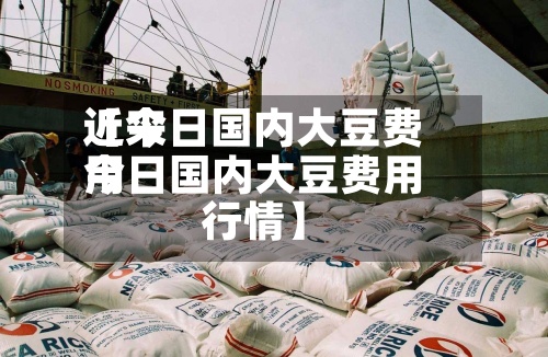 近来【今日国内大豆费用今日国内大豆费用行情】-第2张图片