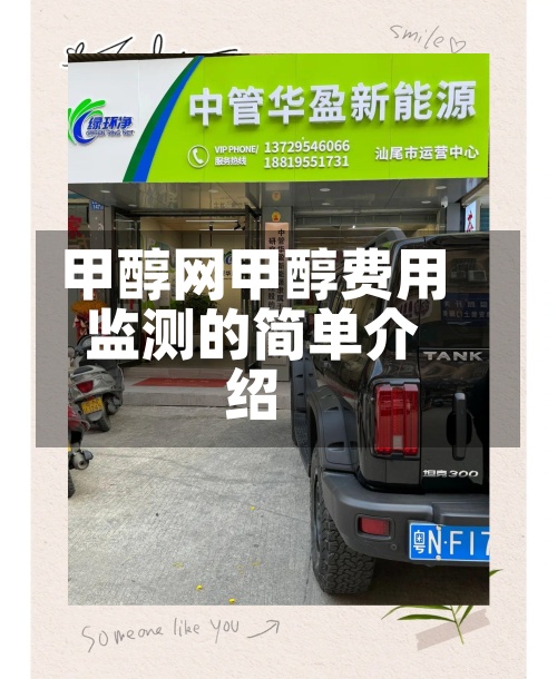 甲醇网甲醇费用
监测的简单介绍
