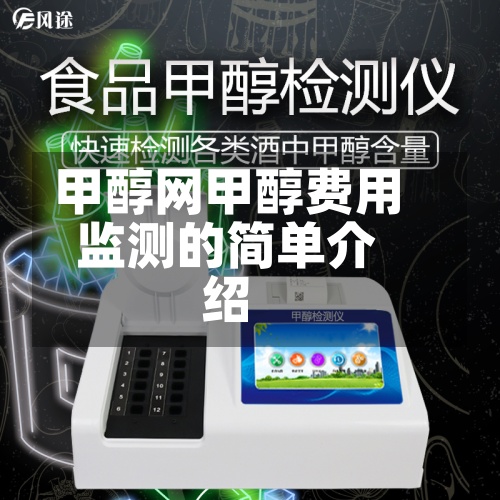 甲醇网甲醇费用监测的简单介绍-第3张图片
