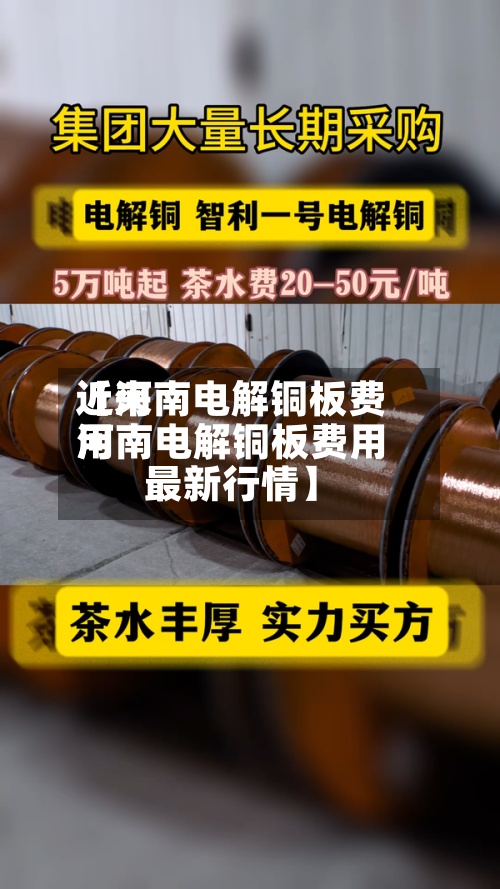 近来
【河南电解铜板费用
河南电解铜板费用
最新行情】-第2张图片