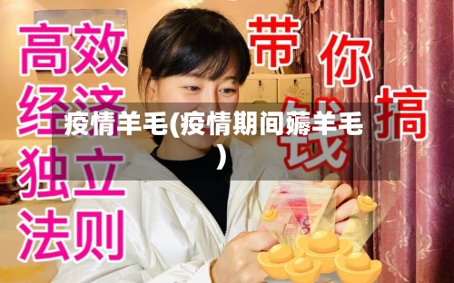 疫情羊毛(疫情期间薅羊毛)