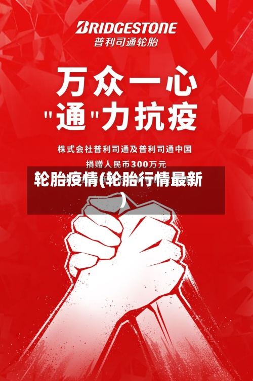 轮胎疫情(轮胎行情最新)-第3张图片