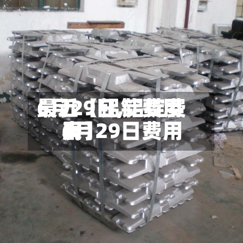 最近【铝锭费用6月29日,铝锭费用6月29日费用表】-第2张图片