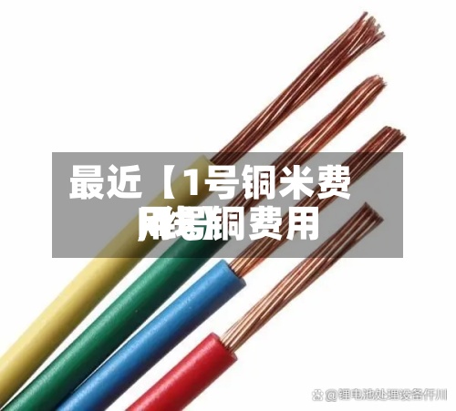 最近【1号铜米费用,1号铜费用k线】-第2张图片