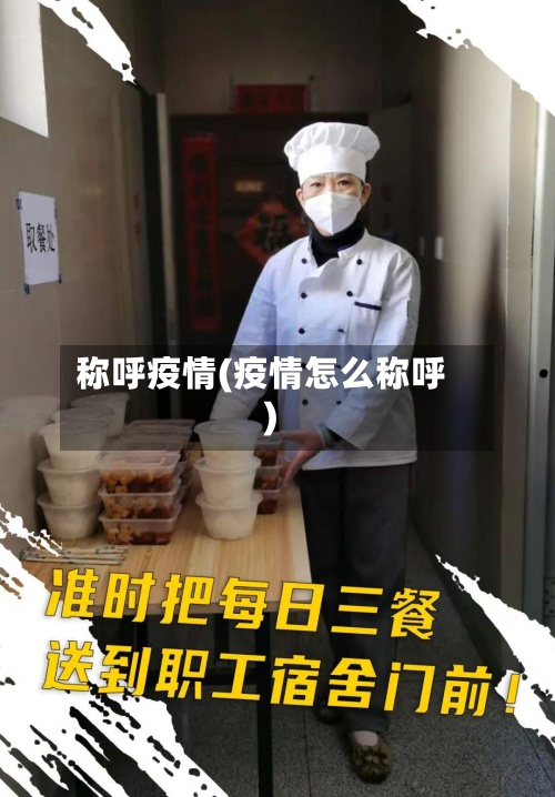 称呼疫情(疫情怎么称呼)-第2张图片