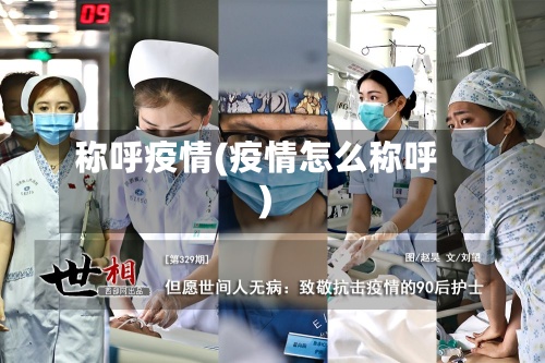 称呼疫情(疫情怎么称呼)-第3张图片