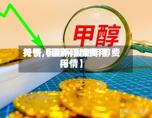关于【最新甲醇费用
行情,甲醇网最新甲醇费用
行情】-第2张图片